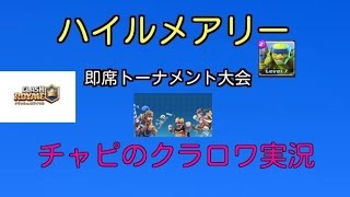 【クラロワ実況】ハイルメアリー  即席トーナメント大会