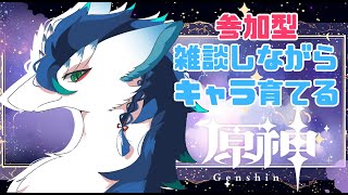 【原神/参加型】シアターのためにキャラ育成しながら雑談配信！精鋭からモラもほしい金欠竜です＃縦型配信＃VTuder＃女性配信者