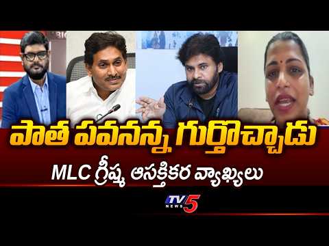 MLC Greeshma Kavali Interesting Comments on Deputy CM Pawan Kalyan Latest Speech | TV5 News - TV5NEWS