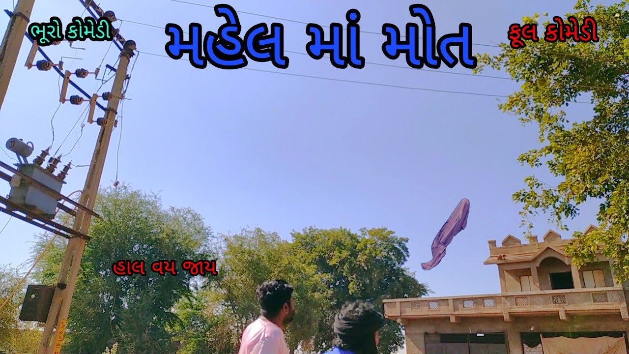 મહેલ માં મોત | bhurocomedy |gujaraticomedy |bccomedy
