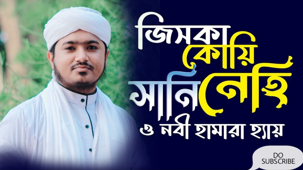 জিসকা কোয়ি ছানি নেহি। Riyajul islam saify রিয়াজুল ইসলাম সাঈফী #গজল # ...