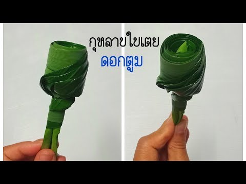 ดอกกุหลาบใบเตย#ดอกกุหลาบตูม#DIY flower from Panda#BY PPP CHANNEL