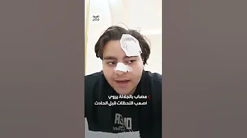 طالب مصاب بجامعة الجلالة يروي أصعب اللحظات قبل الحادث السواق كان عارف إن الباص فيه مشكلة في الفرامل 