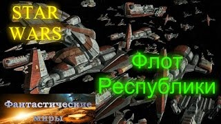 Звездные Войны Флот Республики Звездные Войны Флот Республики