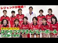 バレー界のレジェンドが集結!「宝くじスポーツフェア はつらつママさんバレーボールin吉野ヶ里町」に密着