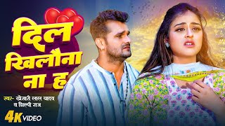 #Khesari Lal Yadav | दिल खिलौना ना ह | Dil Khilona Na Ha | #Antra Singh Priyanka | Sad Song