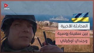 شاهد | المحادثة الأخيرة بين سفينة روسية والجنود الأوكرانيين في جزيرة الثعبان.