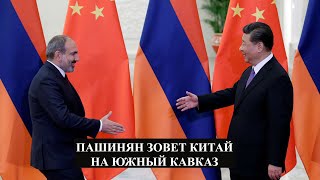 Армения зовет Китай на Южный Кавказ