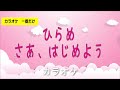 【カラオケ一番だけ】ひらめ「さあ、はじめよう」