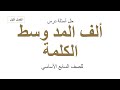 حل أسئلة درس ألف المد وسط الكلمة للصف السابع الأساسي