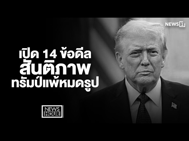 เปิด 14 ข้อดีลสันติภาพ ทรัมป์แพ้หมดรูป : News Hour 15-06-69