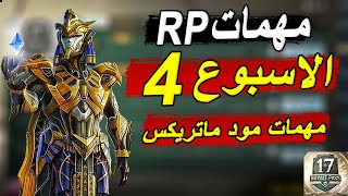 اسهل شرح لمهمات الاسبوع الرابع سيزون 17 ببجي موبايل ❤?| PUBG MOBILE