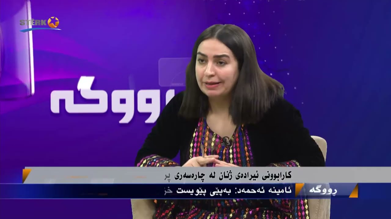 ڕووگە- کارابوونی ئیرادەی ژنان لە چارەسەری پرسە سیاسی و کۆمەڵایەتییەکانی عێراقدا