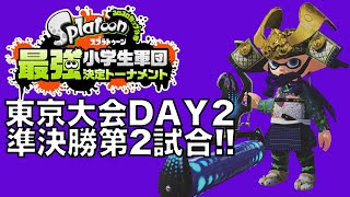 スプラトゥーン最強小学生軍団決定トーナメント東京大会2日目・準決勝・第２試合 実況つき！
