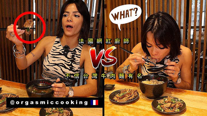 《法國網紅廚師不信牛肉和麵條煮成湯會變世界名菜》台灣牛肉麵的奧義! TBNS