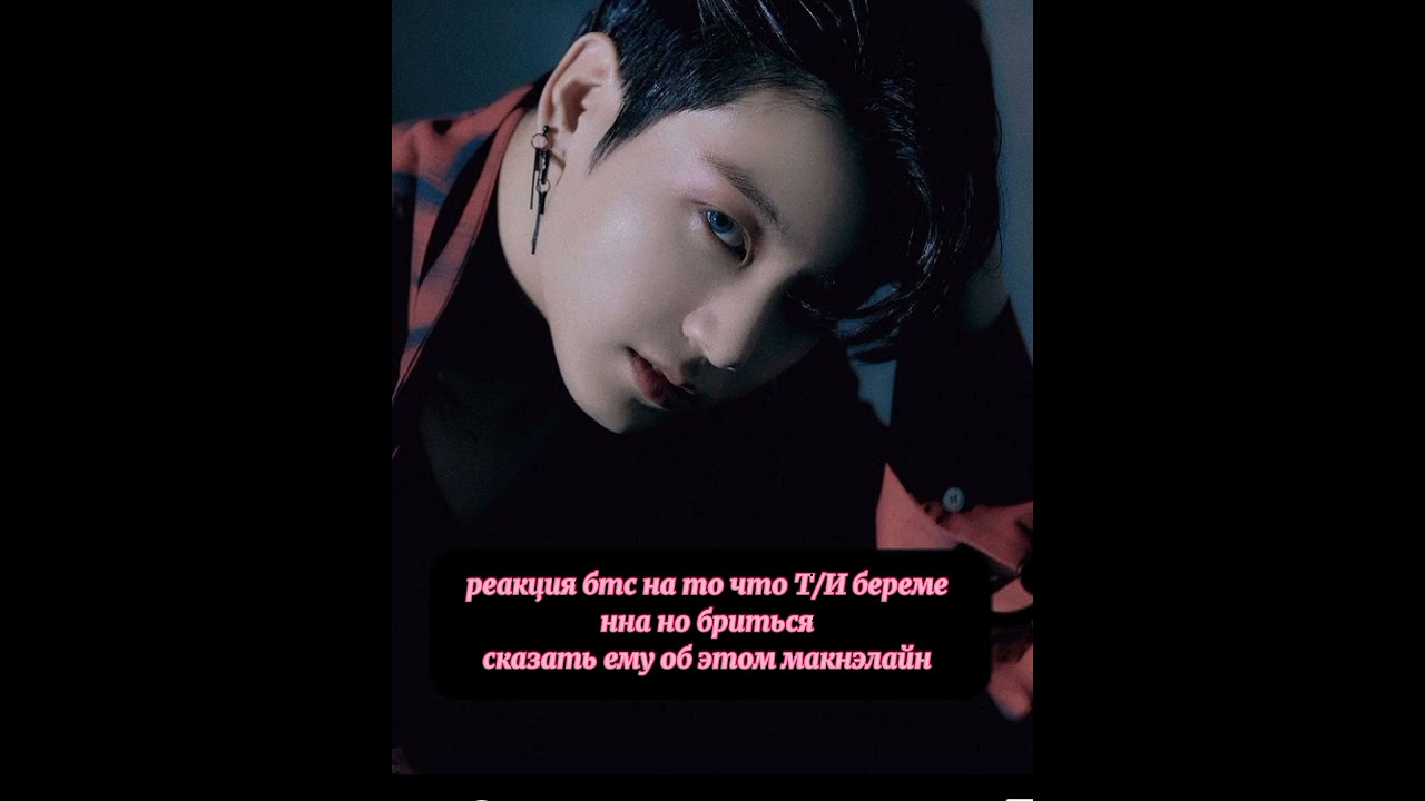 { реакция бтс} на то что Т/И беременна но боится сказать ему об этом макнэлайн