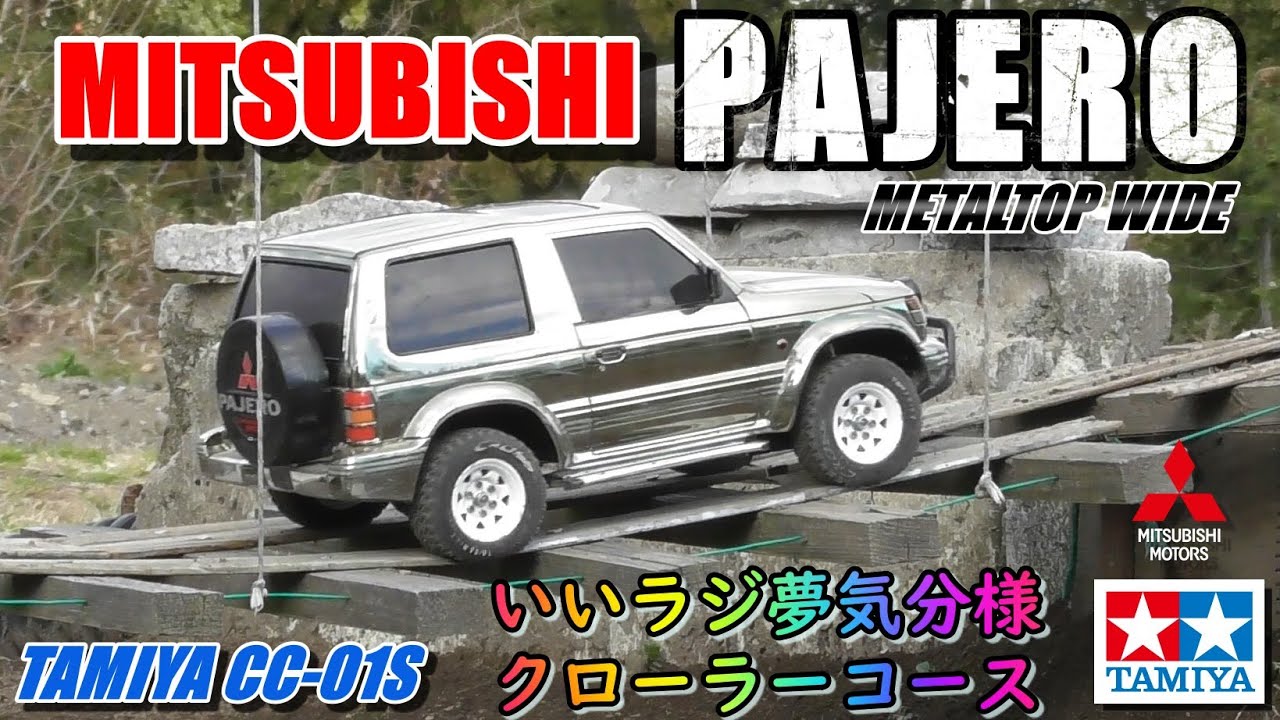 タミヤCC-01パジェロが欲しくなるビデオ WANT CC-01? PAJERO METALTOP