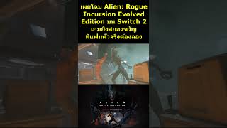 เผยโฉม Alien: Rogue Incursion Evolved Edition บน Switch 2 เกมยิงสยองขวัญที่แฟนตัวจริงต้องลอง