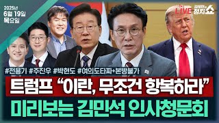 [🔴김태현의 정치쇼] 미리보는 김민석 청문회(전용기 VS 주진우)/ 트럼프, 이란 공격 임박?(박현도)/ [타짜] 송언석 혁신위 & 김건희 육성 확보+ 본방불가 I250619(목)