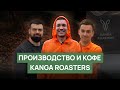 Kanga Roasters | Обжарка спешелти кофе | Производство, чемпионат, каппинг