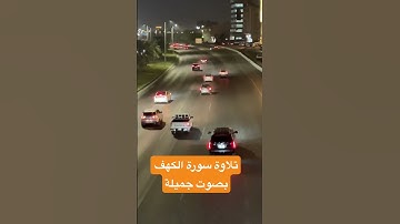 ‏تلاوة سورة الكهف بصوت جميلة للشيخ عبد الباسط #القرآن_الكريم #shortvideo #quran #اكسبلور #reels
