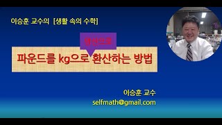 파운드를 kg으로 암산으로 간단하게 환산하는 방법 screenshot 5