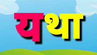 Words Of 'य'। य चे शब्द वाचन सराव Words Of 'य'। य चे शब्द वाचन सराव