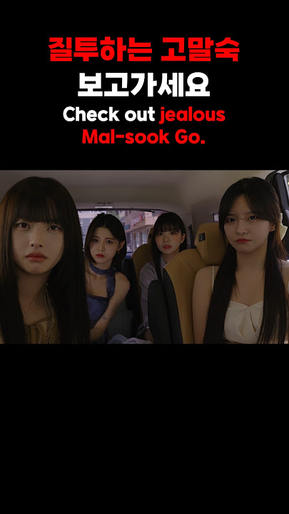 질투하는 고말숙 보고가세요 Check out jealous Mal-sook Go #블루투스 #논쟁 #만약에 #koreagirl #테스트
