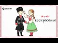 My-Ro - Воскресенье | Премьера трека 2026