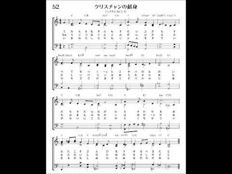 Sing Out Joyfully 52 クリスチャンの献身