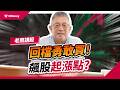 外資趁機偷撿！台積電、光寶科回檔勇敢買，長線抱緊抓住飆股起漲點 ｜【老簡講股】