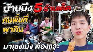 5 Best and local restaurants, Ban Bueng, Chonburi, recommended by local people