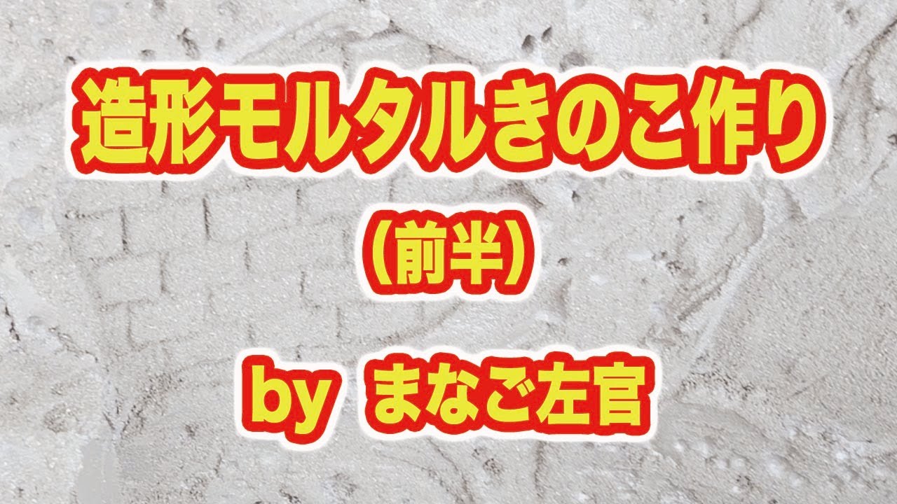 造形モルタルきのこ作り HD 1080p - YouTube