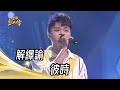解繹諭 彼時 許富凱 純享版 超級紅人榜 112 10 29 解繹諭 彼時 許富凱 純享版 超級紅人榜 112 10 29