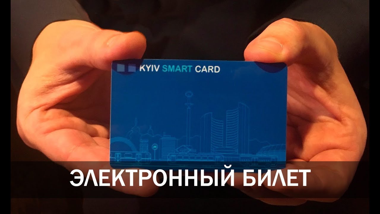 Электронный билет в Киеве: KYIV SMART CARD
