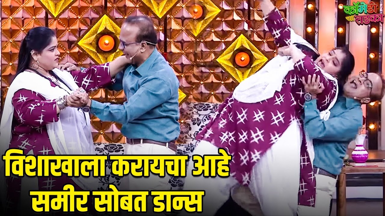 विशाखाला करायचा आहे समीर सोबत डान्स | महाराष्ट्राची हास्यजत्रा | Vinodacha Nava Hangam | Comedy Show
