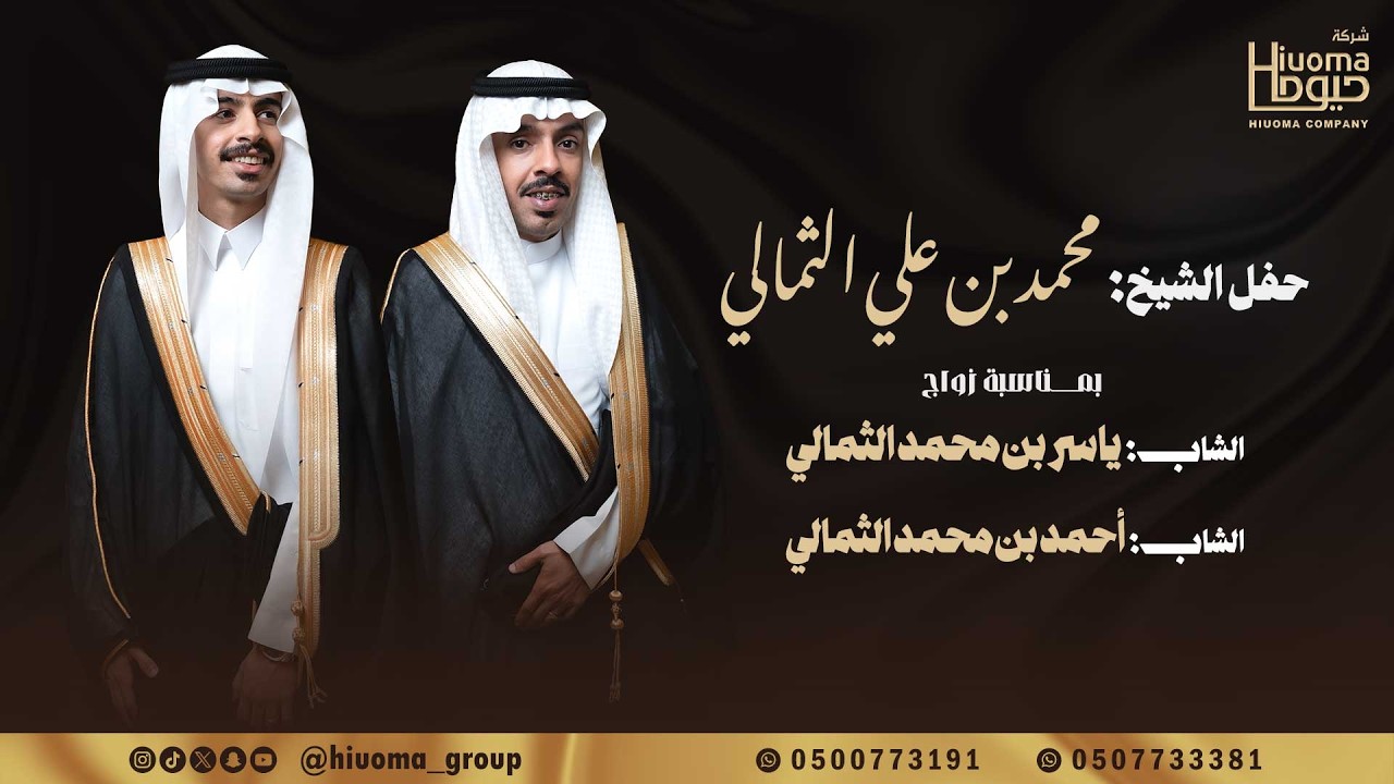 حفل زواج الشابين احمد بن محمد الثمالي و ياسر بن محمد الثمالي | تنفيذ شركة حيوما