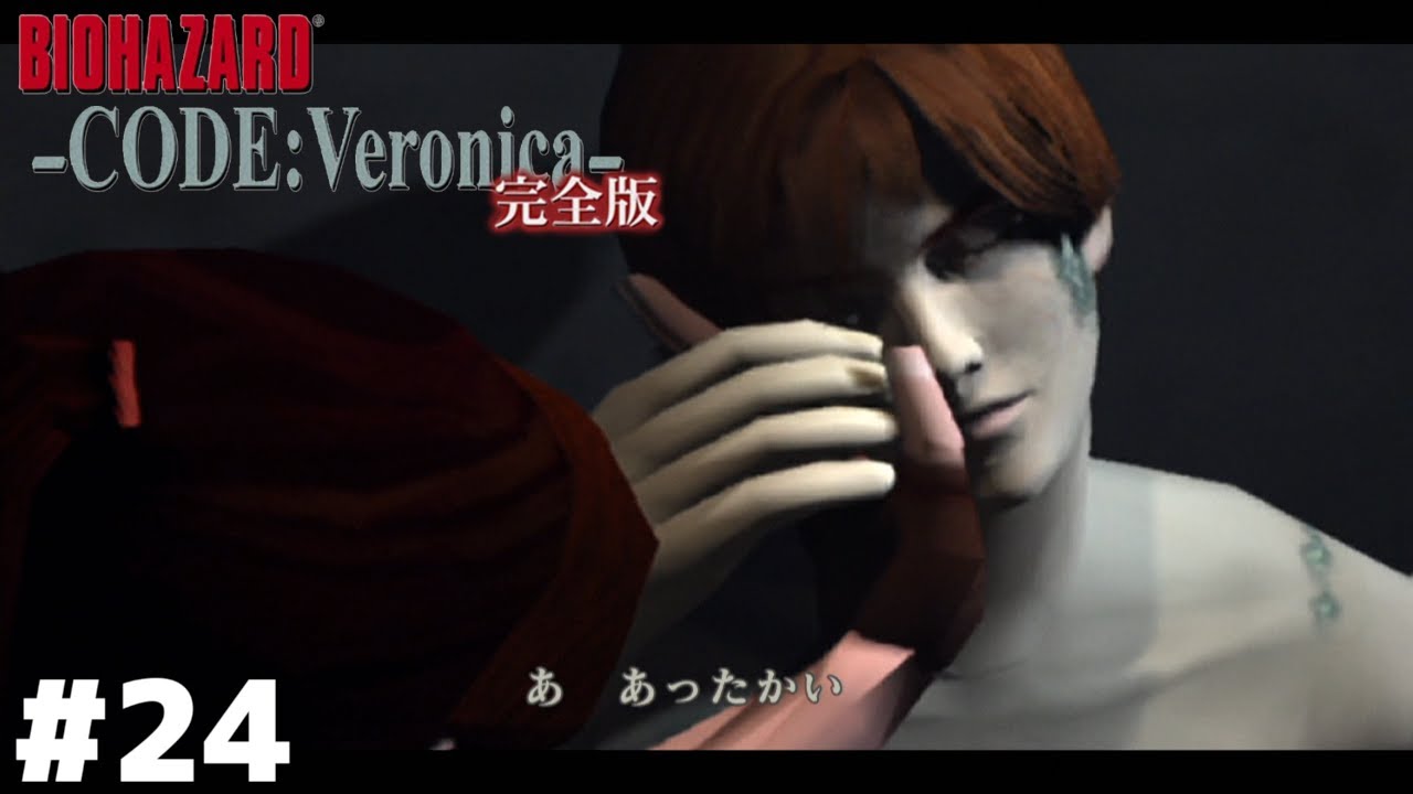 人に絶望し、絶望の中に愛を見た男【バイオハザード CODE:Veronica