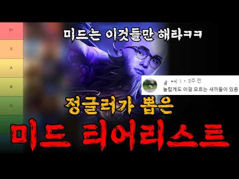 정글이 뽑은 최악의 미드 티어 리스트