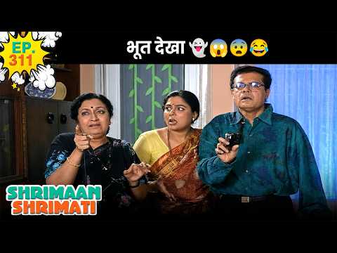Shriman Shrimati | श्रीमान श्रीमती | Ep -311 @SABshrimaanshrimati ​