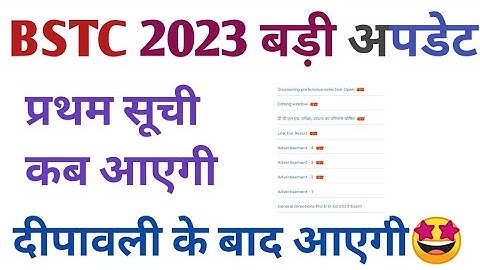 Bstc college allotment 2023 || Bstc 2023 प्रथम सूची कब आएगी || Bstc new session 2023-24 || Bstc 2023