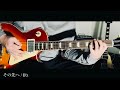 その先へ / B'z 【Guitar Cover】