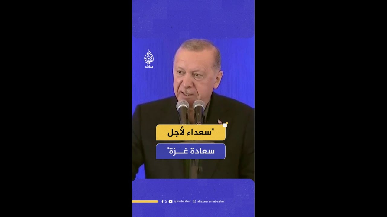 أردوغان: سعداء بوصول أهالينا في غزة إلى هذه المرحلة وعودة الفرحة إلى وجوه الفلسطينيين