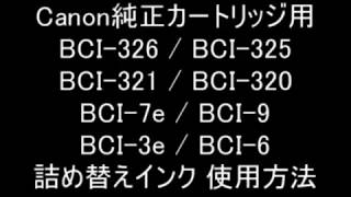 BCI-326+325 / BCI-321+320 / BCI-7e+9 / BCI-3e+6対応 詰め替えインク使用方法のご紹介