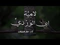 قصيدة ابن الوردي | اعتزل ذِكرَ الأغاني والغَزَلْ .. || أداء : ظفر النتيفات