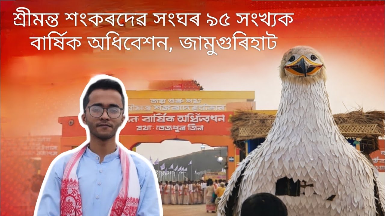 শংকৰদেৱ সংঘৰ অধিবেশন,জামুগুৰিহাট Srimanta Sankardev Sangha Adhiveshan 2026 @khatilifestyle2798 