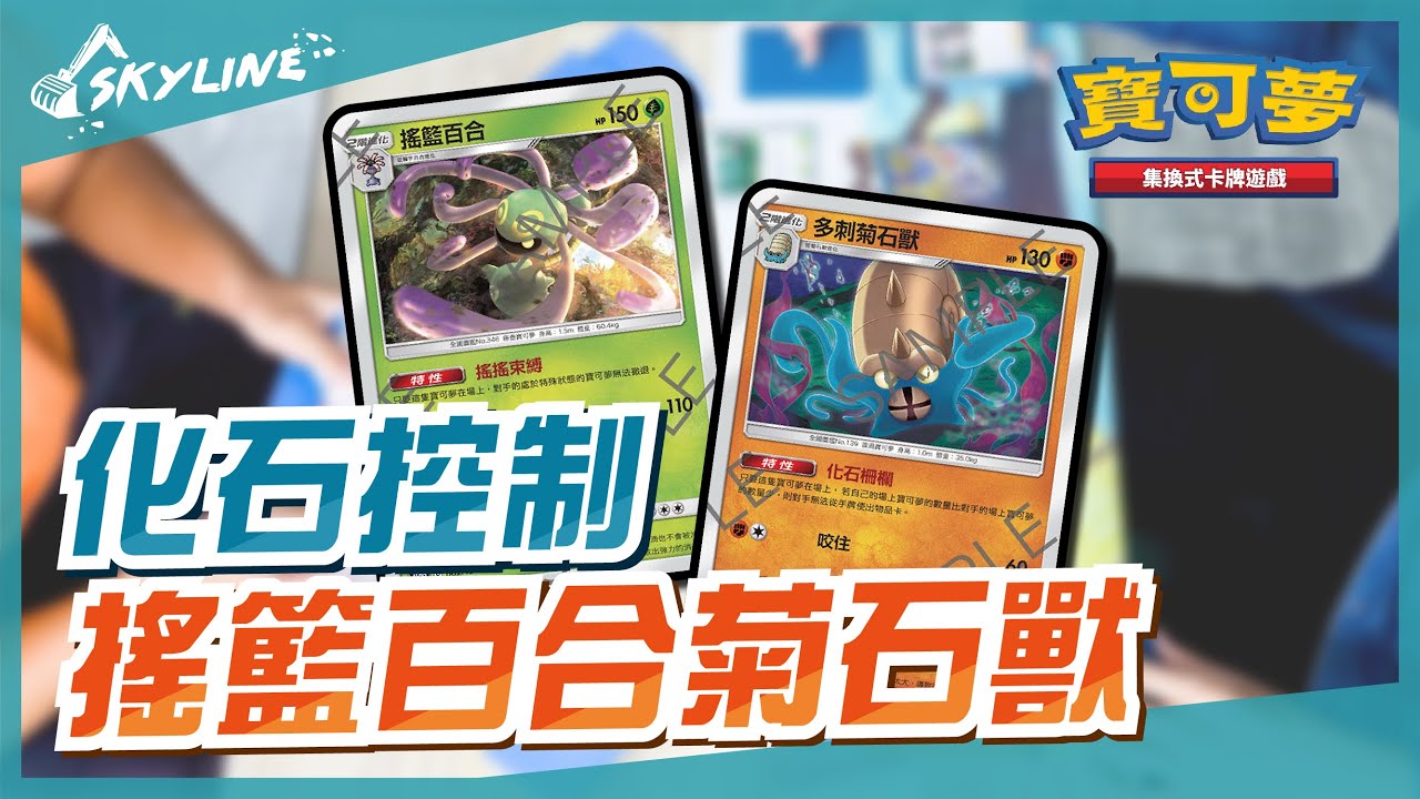 天線skyline 化石控制 搖籃百合x多刺菊石獸中文版賽制 寶可夢pokemon Tcg Cradily Omastar Youtube