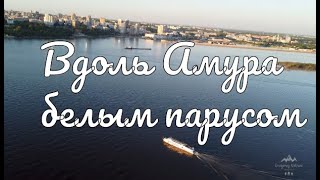 Хабаровск. Вдоль Амура белым парусом.