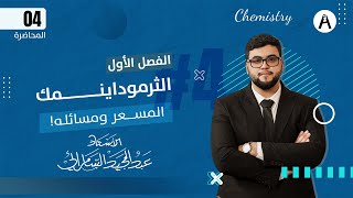 كيمياء السادس العلمي - الفصل الاول - المحاضرة 04 - عبدالمجيد السامرائي || منهج 2024