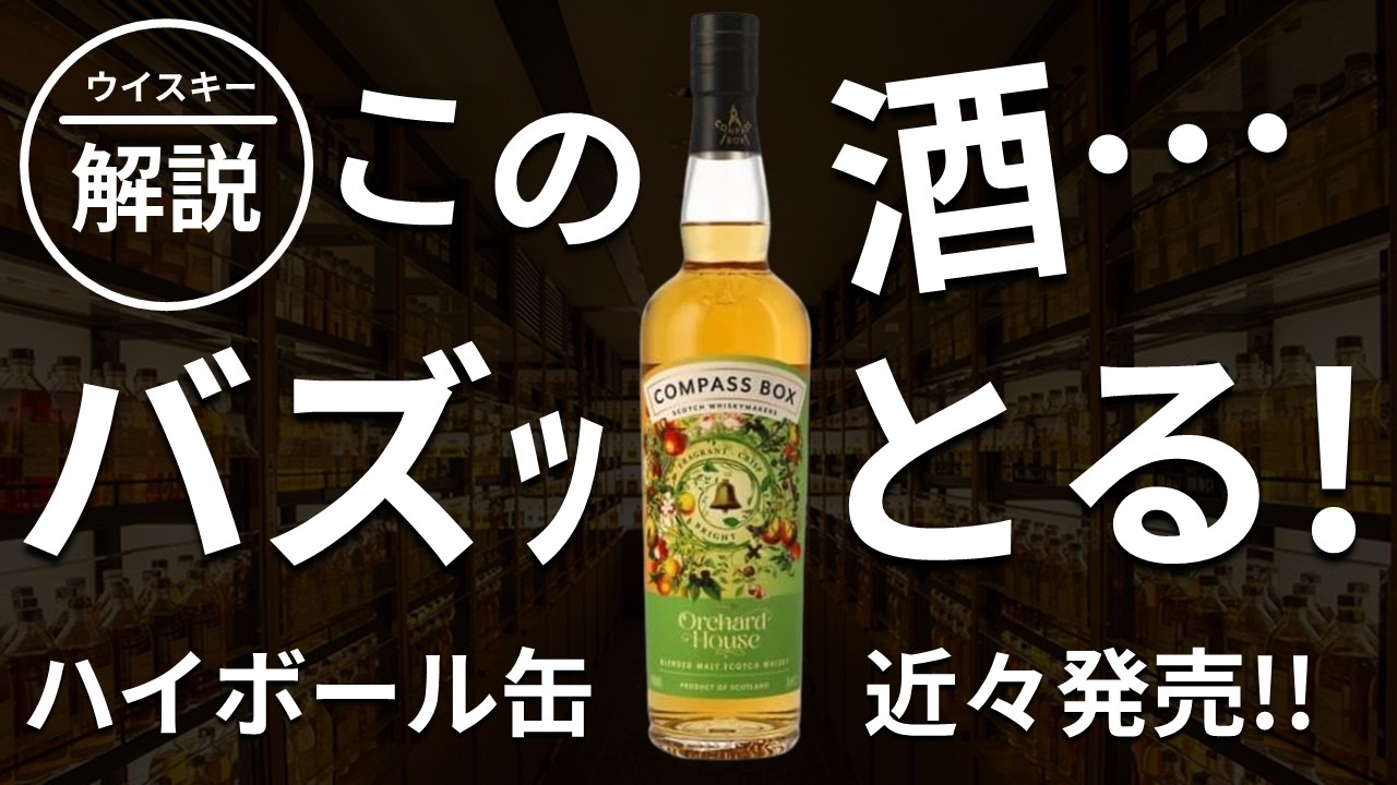 Trending Whiskey] A Review of Compass Box Orchard House - YouTube